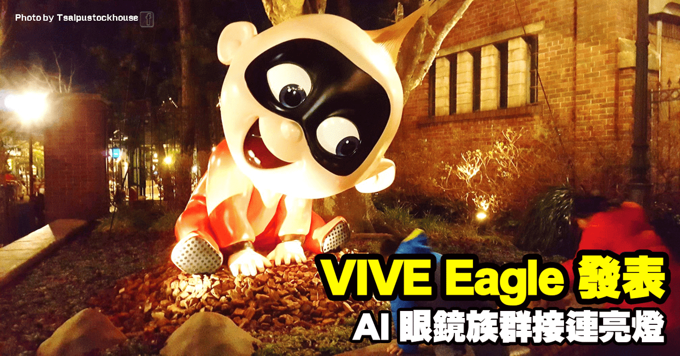 VIVE Eagle 發表,AI 眼鏡族群接連亮燈