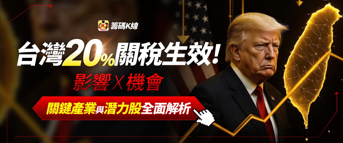 【關稅全面解析】台美20％關稅政策，是危機還是轉機？