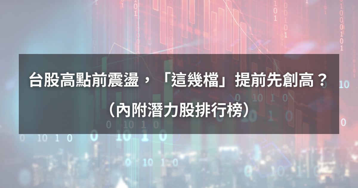 【起漲K線週報】台股歷史高點前震盪，「這幾檔」提前先漲？（內附漲幅、成交量排行）​