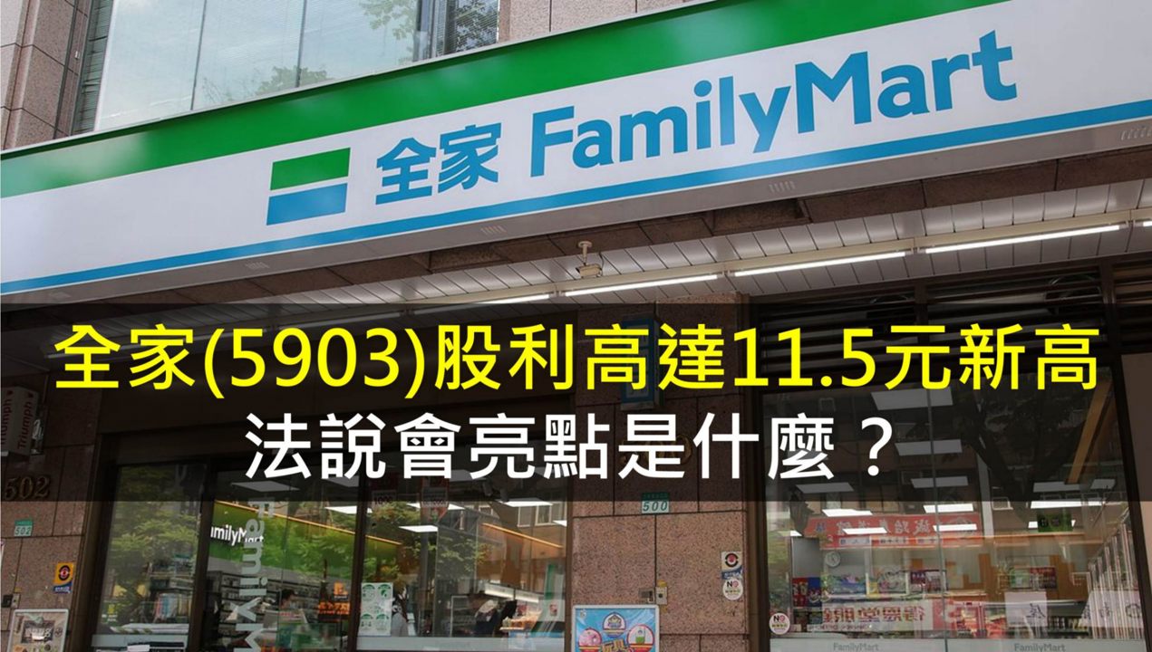 全家(5903)股利高達11.5元新高,法說會亮點是什麼?