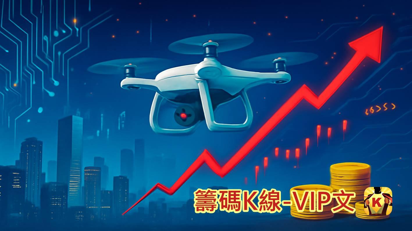 無人機飛高高，國防部開金口！ 9檔概念股一次看！