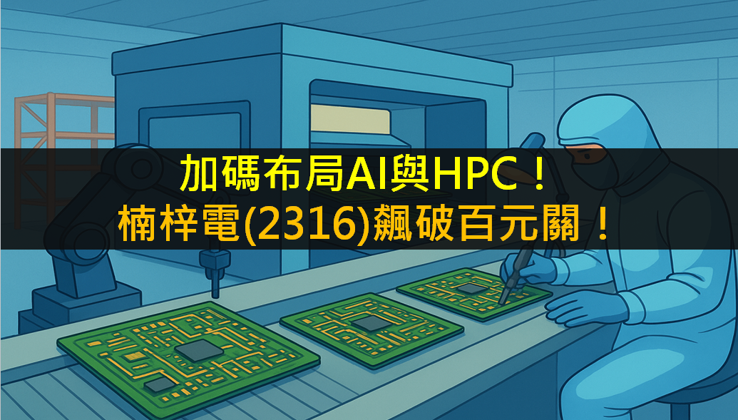 加碼布局AI與HPC！楠梓電(2316)飆破百元關！