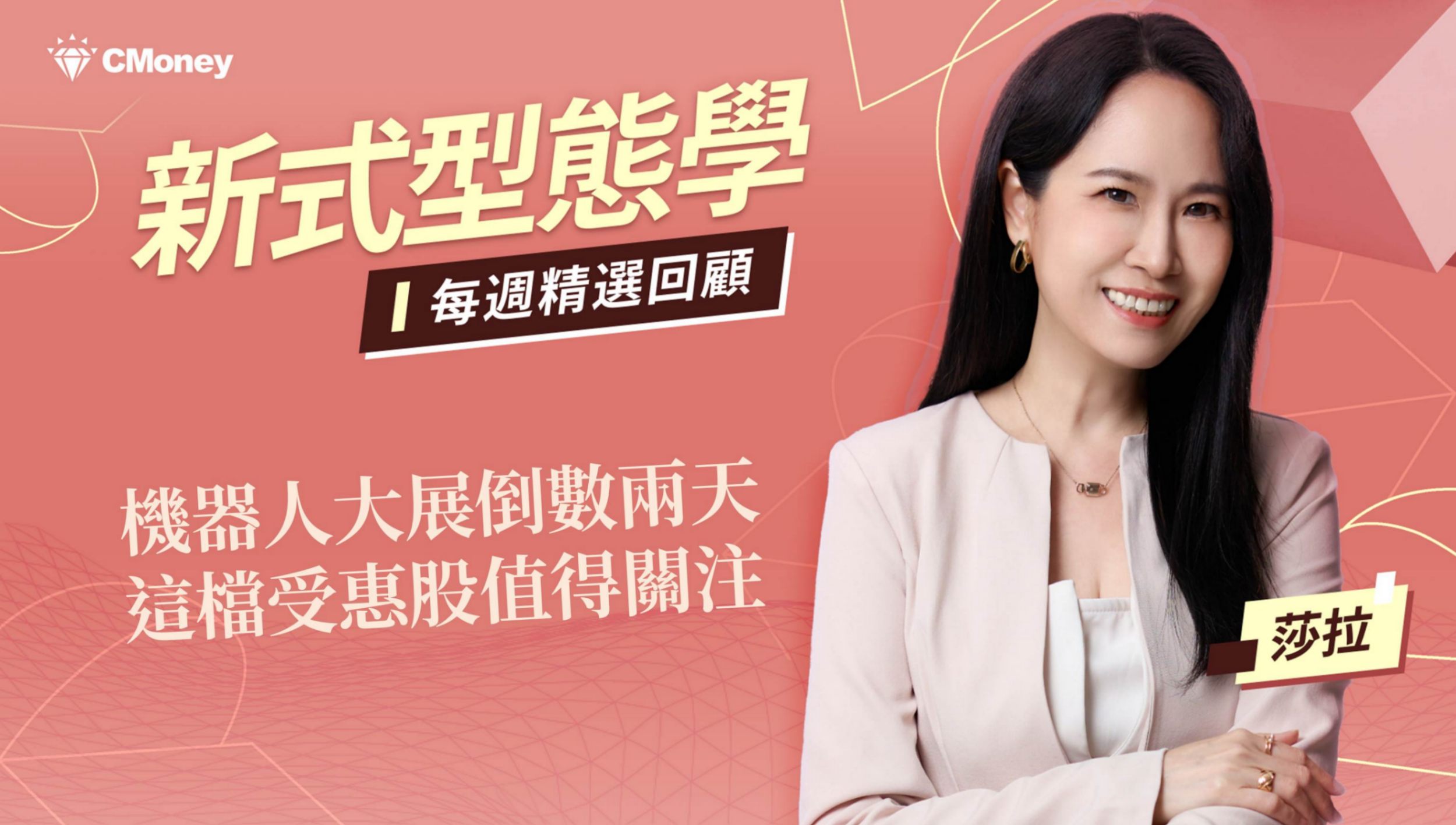 機器人大展倒數兩天，這檔受惠股值得關注！