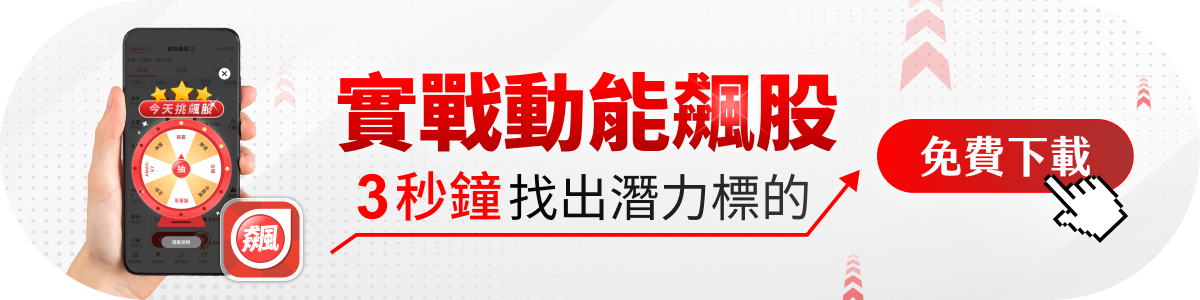 【個股分析】營收創歷史新高，「汽零廠」波段大漲47％。利用動能選股挑出潛力標的！