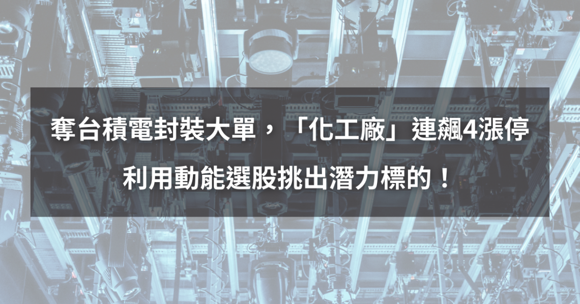 【個股分析】奪台積電封裝大單,「化工廠」連飆4漲停。利用動能選股挑出潛力標的!