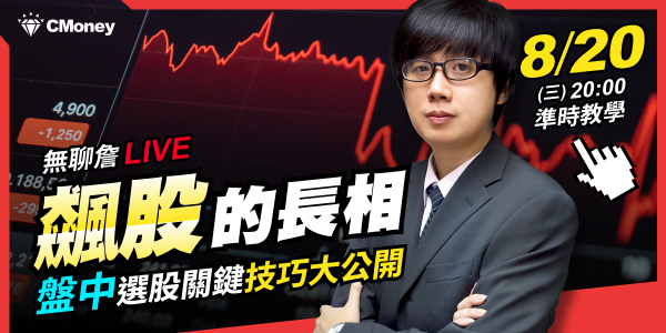 【無聊詹免費直播教學】飆股的長相，盤中選股關鍵技巧大公開🔥