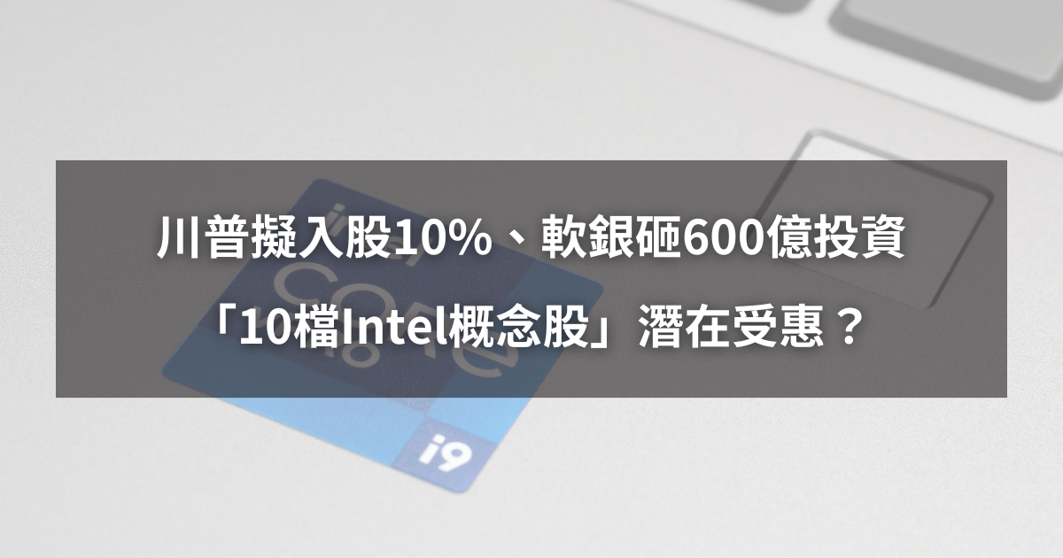 【最新消息】川普擬入股、軟銀600億投資,「10檔概念股」潛在受惠?