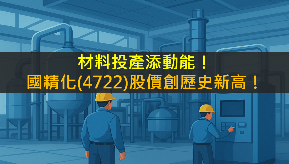 材料投產添動能！國精化(4722)股價創歷史新高！