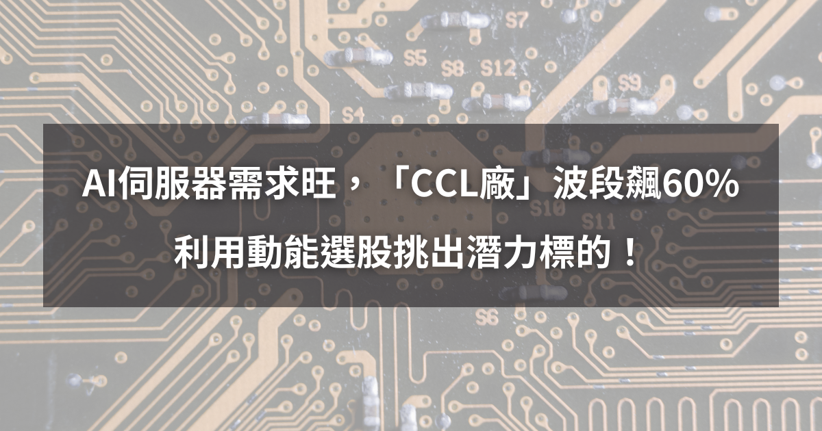 【個股分析】AI伺服器需求旺,「CCL廠」波段大漲60%。利用動能選股挑出潛力標的!