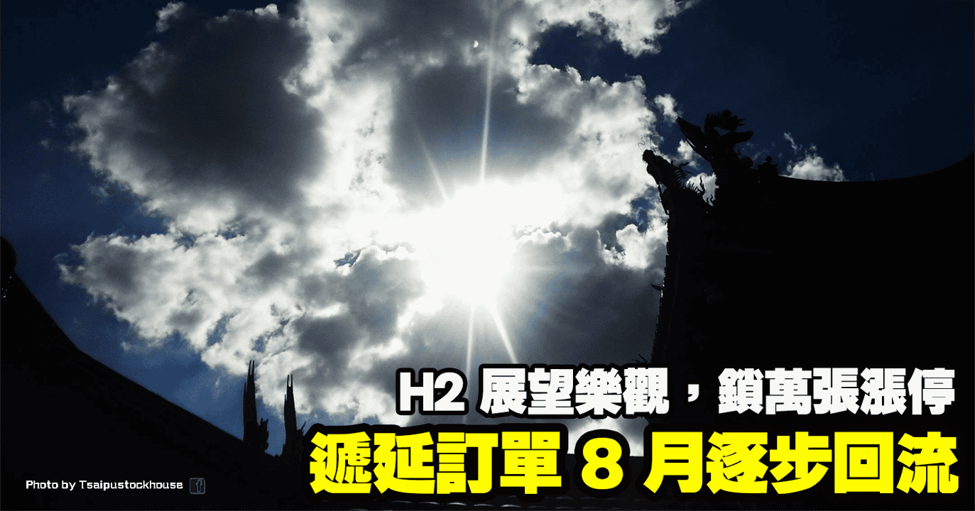遞延訂單 8 月逐步回流、H2 展望樂觀，鎖萬張漲停