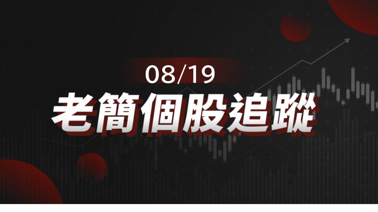 老簡帶你 08/19 盤前個股追蹤，籌碼神探帶你跟著股市內部大戶走！