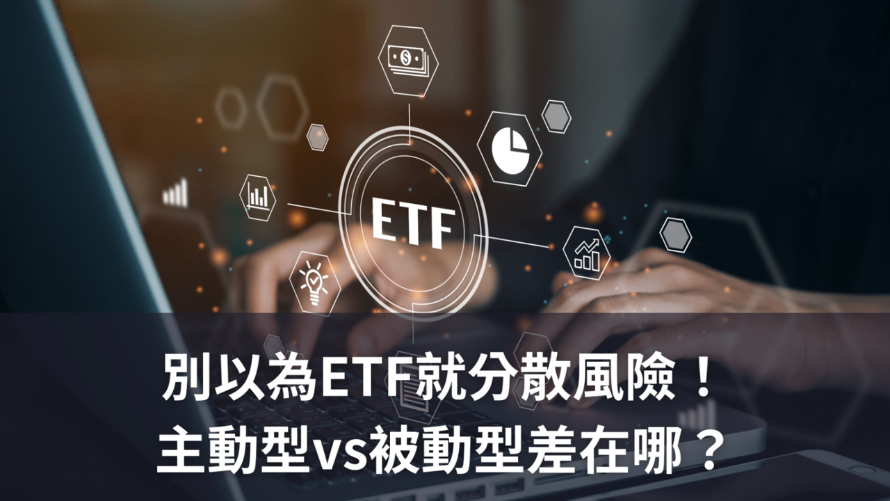 別以為ETF就分散風險!主動型VS被動型差在哪?