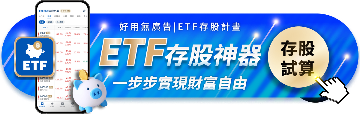 2025 好用無廣告的ETF APP推薦！存股、投資ETF必備工具！