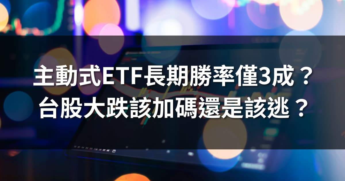 主動式ETF長期勝率僅3成？台股大跌該加碼還是該逃？