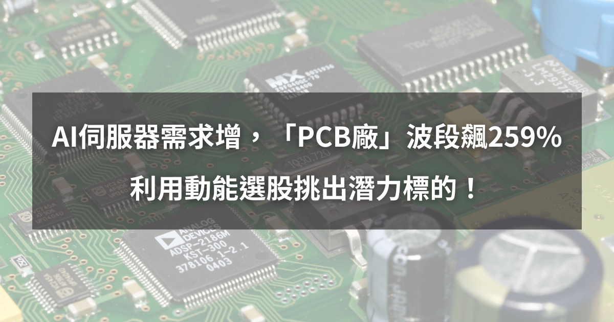 【個股分析】AI伺服器需求增,「PCB廠」波段飆259%。利用動能選股挑出潛力標的!