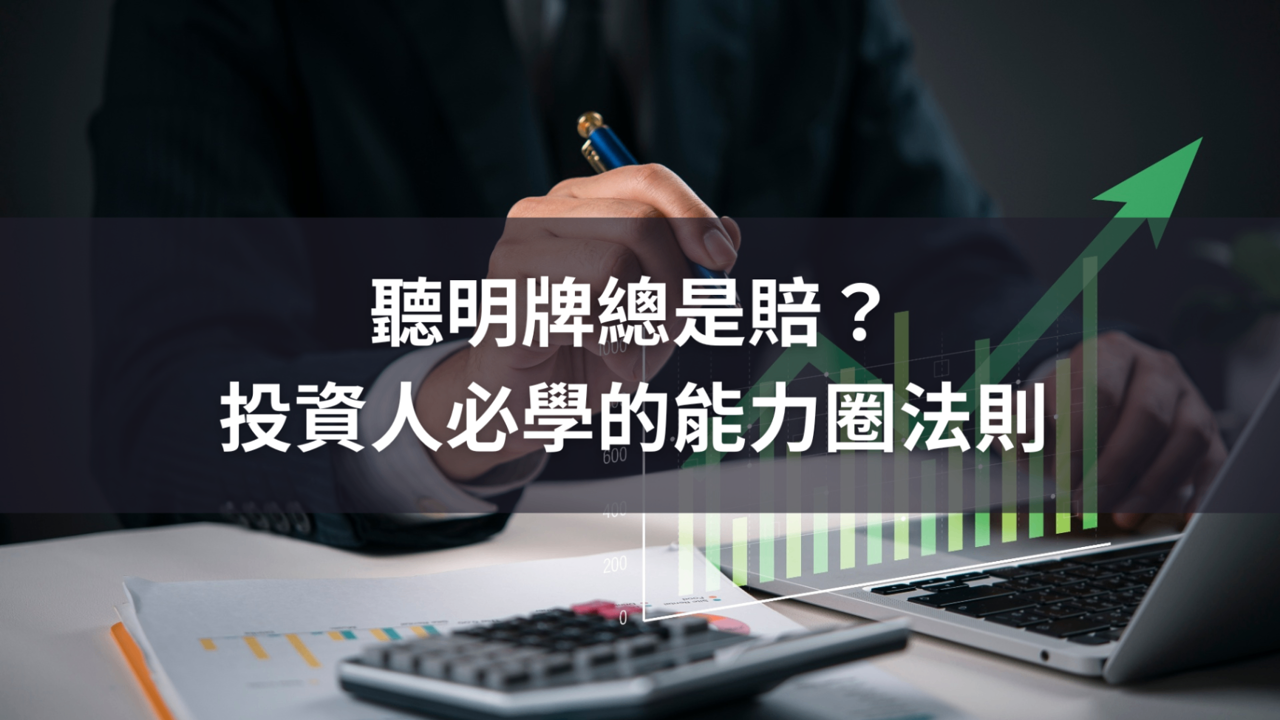 為什麼聽明牌總是賠?投資人必學的能力圈法則