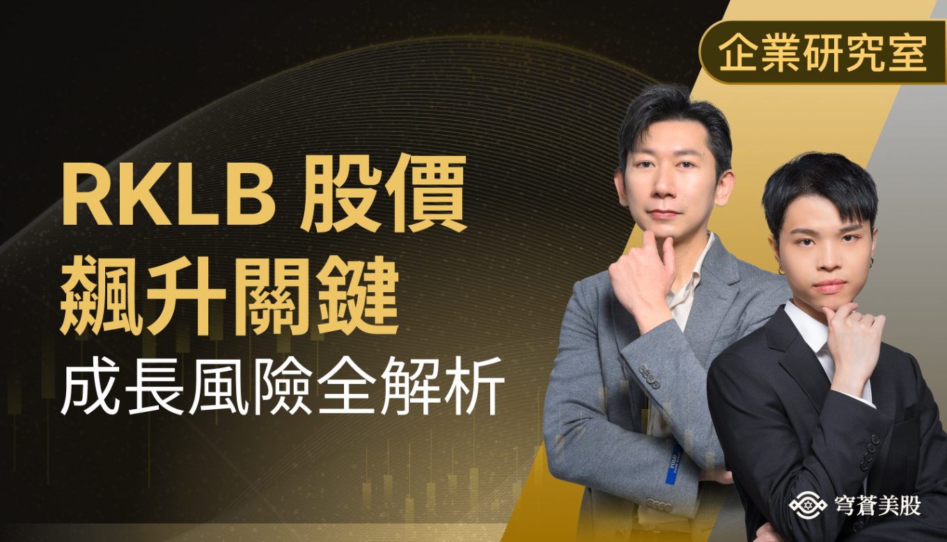 Rocket Lab股價飆升背後:成長動能、財報亮點與潛在風險一次看