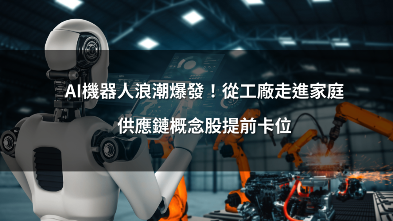 AI機器人浪潮爆發！從工廠走進家庭，供應鏈概念股提前卡位