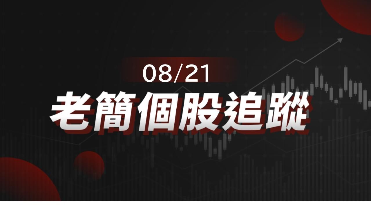老簡帶你 08/21 盤前個股追蹤，籌碼神探帶你跟著股市內部大戶走！