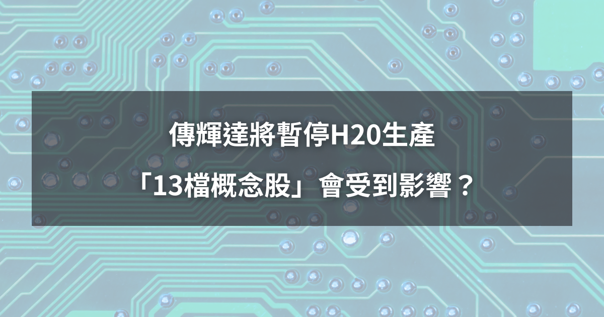 【最新消息】傳輝達將暫停H20生產，「13檔概念股」會受到影響？