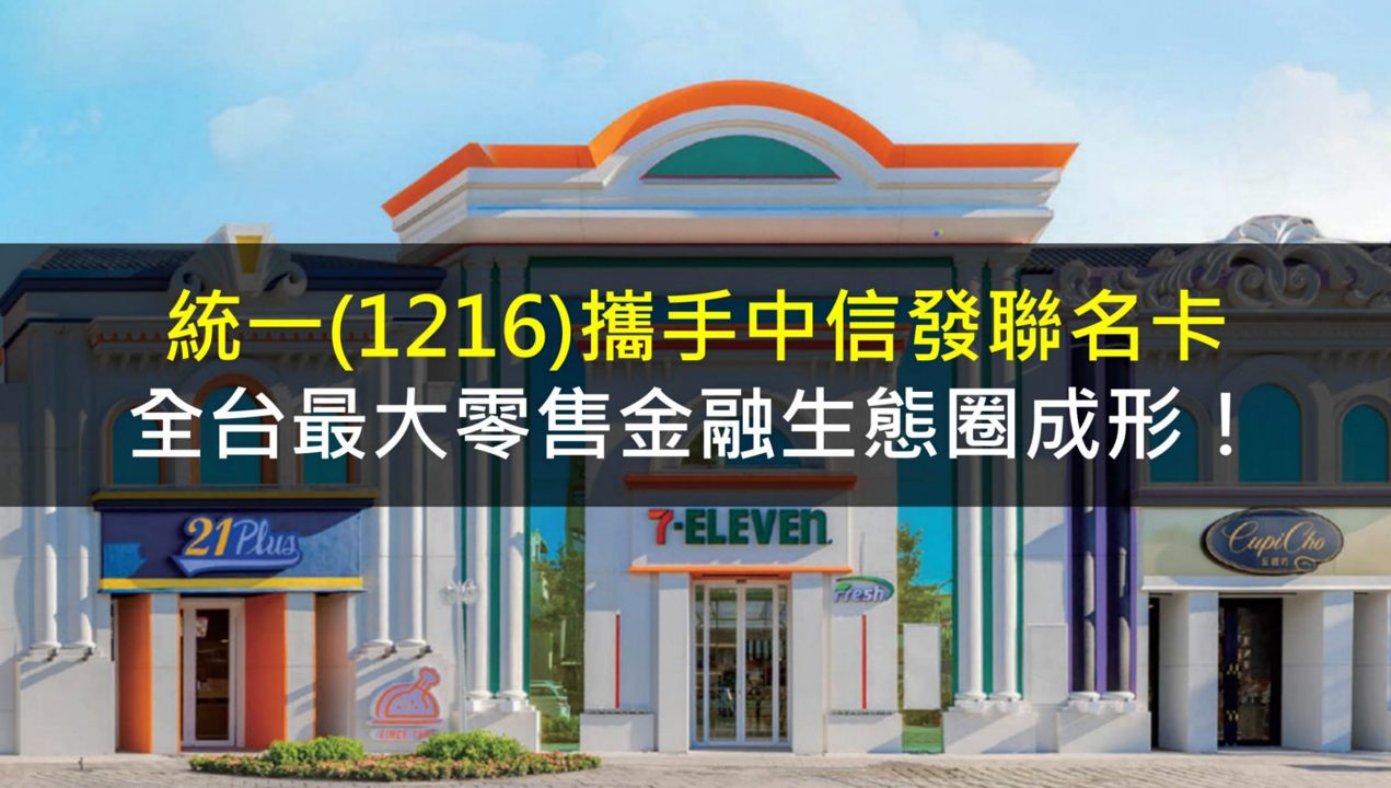 統一(1216)攜手中信發聯名卡,全台最大零售金融生態圈成形!