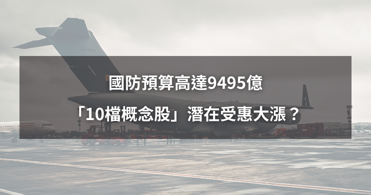 【最新消息】國防預算高達9495億，「10檔概念股」潛在受惠大漲？