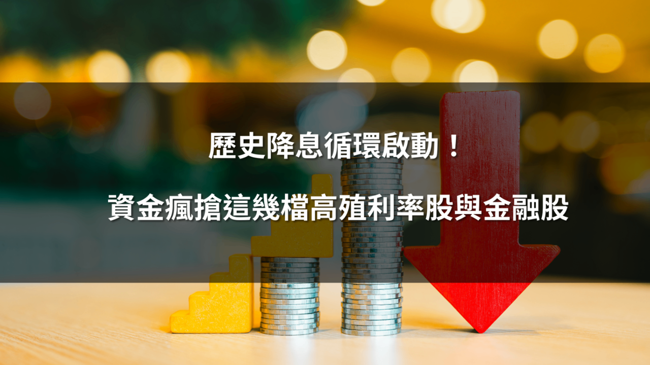 歷史降息循環啟動！資金瘋搶這幾檔高殖利率股與金融股