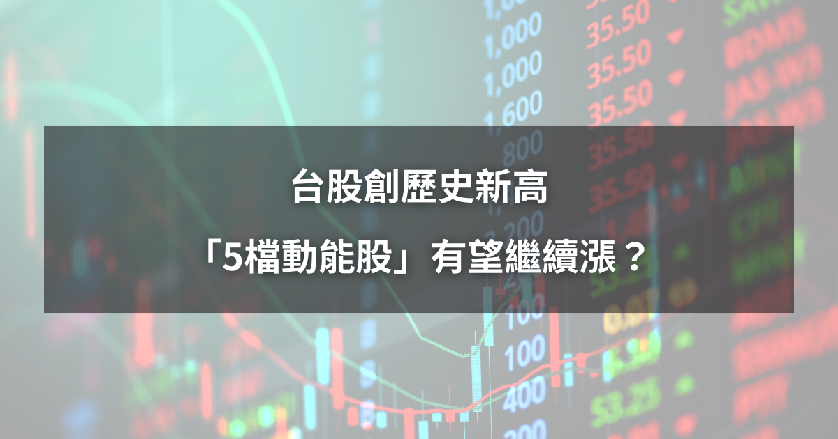 【本週回顧】台股創歷史新高，「5檔動能股」下週繼續漲？