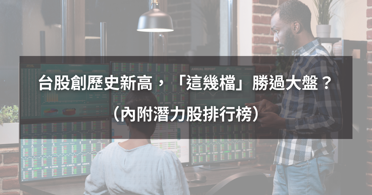 【起漲K線週報】台股創歷史新高，「這幾檔」報酬更勝大盤？（內附漲幅、成交量排行）​