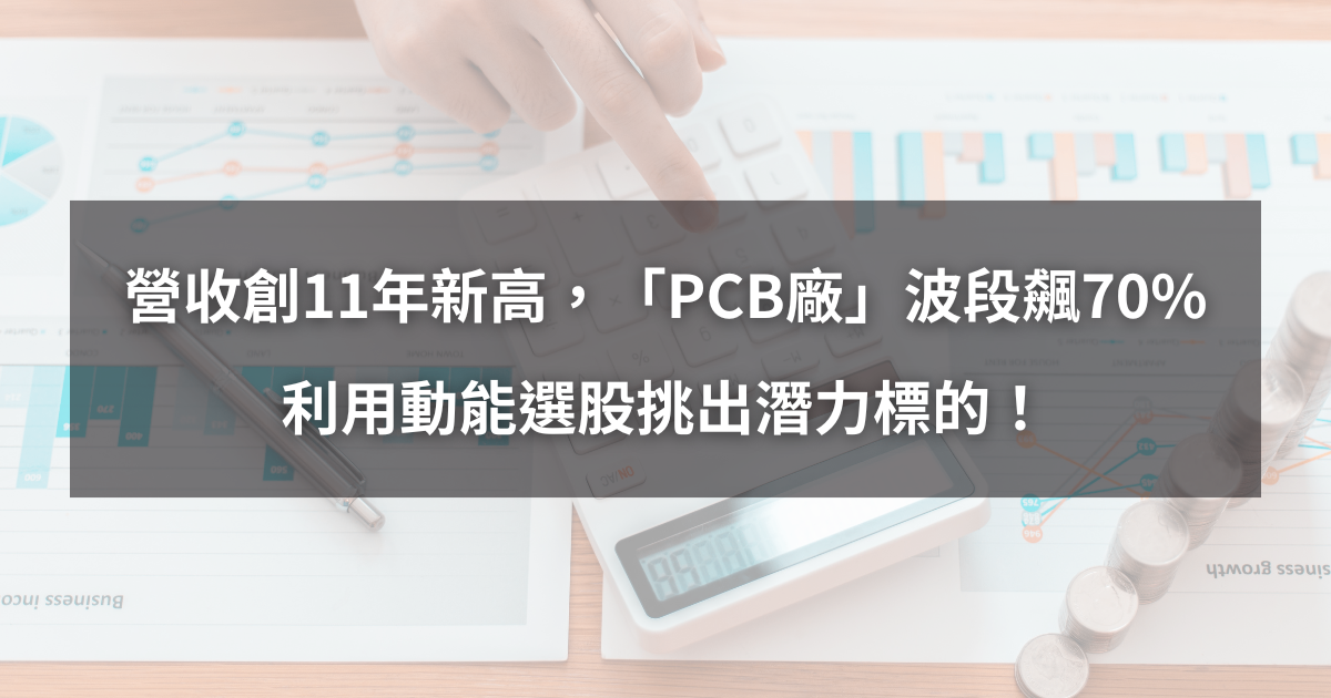 【個股分析】營收創11年新高,「PCB廠」波段大漲70%。利用動能選股挑出潛力標的!
