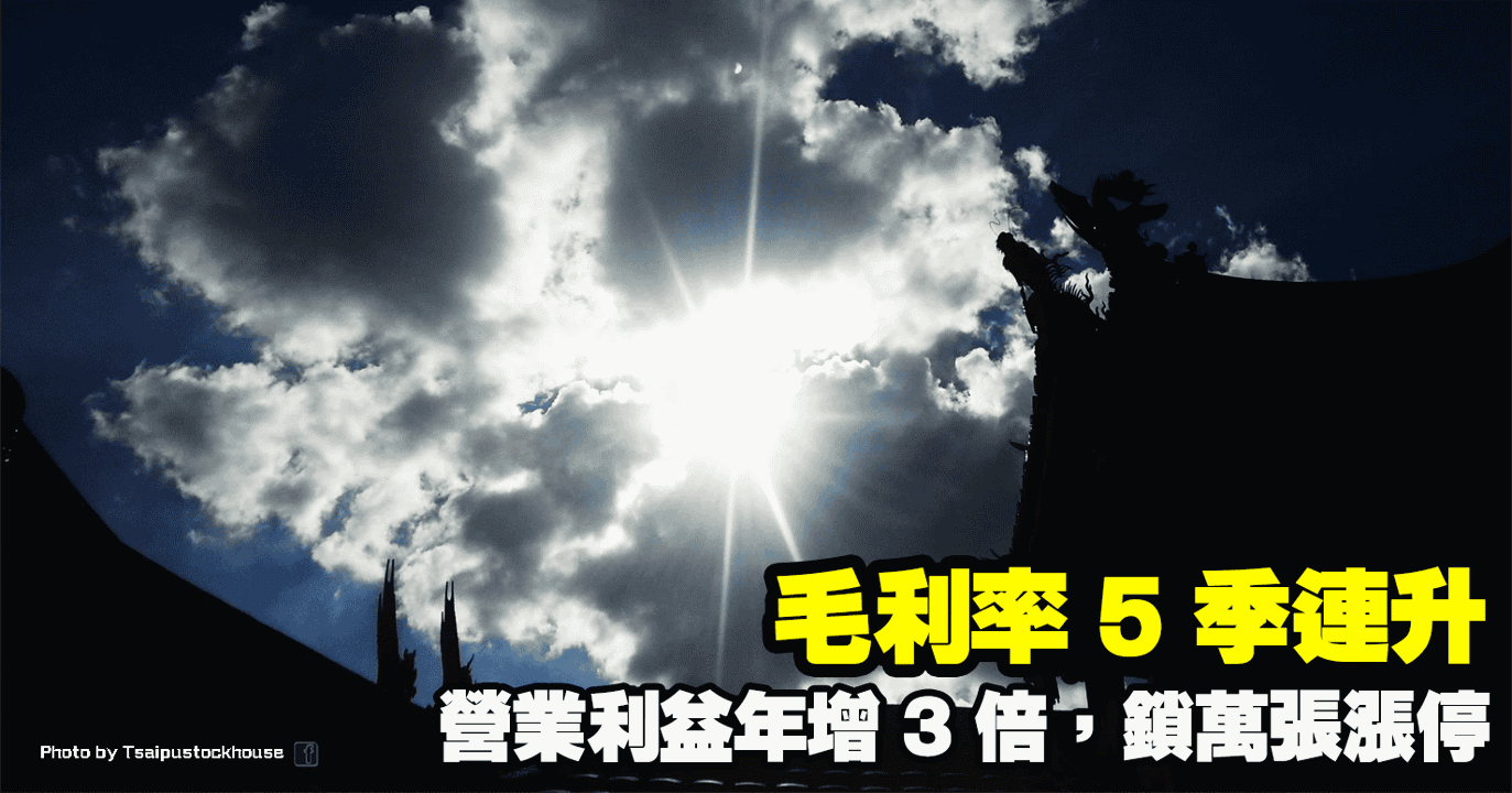 毛利率 5 季連升，營業利益年增 3 倍，鎖萬張漲停