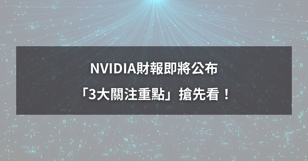 【最新消息】NVIDIA財報即將公布,「3大關注重點」搶先看!