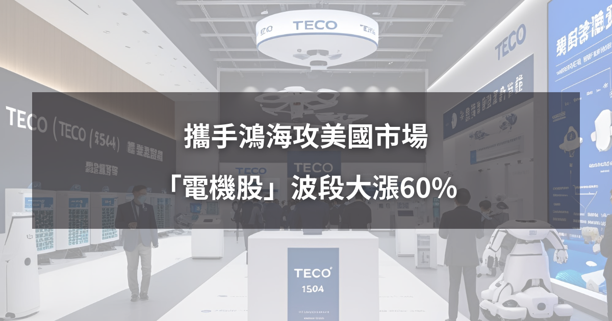 【08/26限時公開】攜手鴻海攻美國市場,「電機股」波段大漲60%