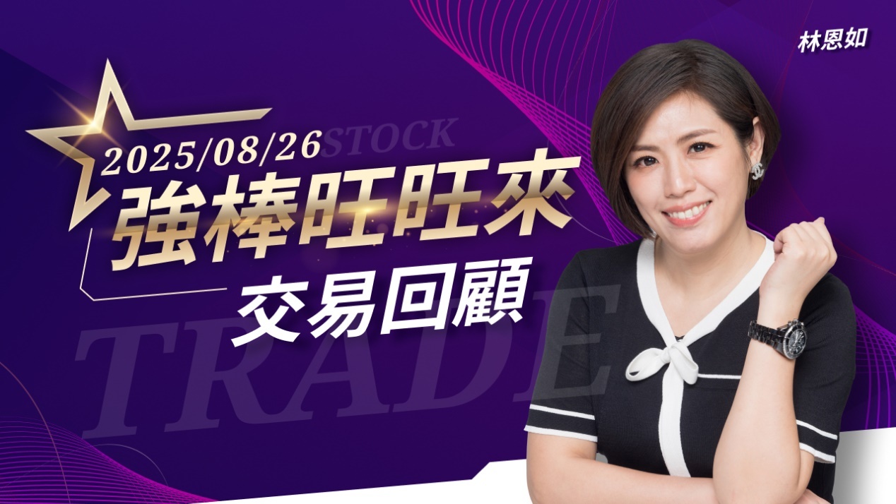 8/26 強棒旺旺來交易回顧|國精化(4722)續創歷史新高