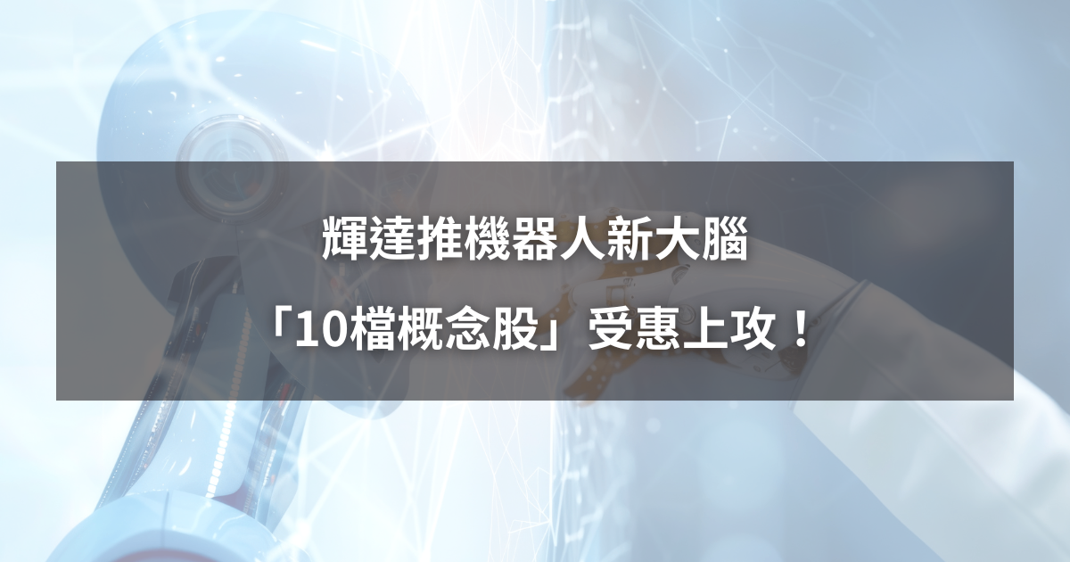 【最新消息】輝達推機器人新大腦，「10檔概念股」受惠上漲！