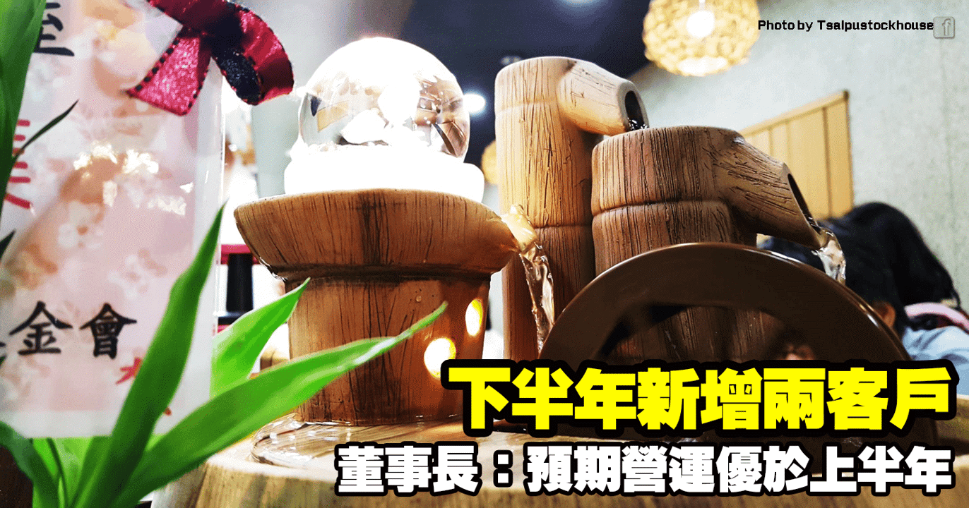 下半年新增兩客戶，董事長：預期營運優於上半年