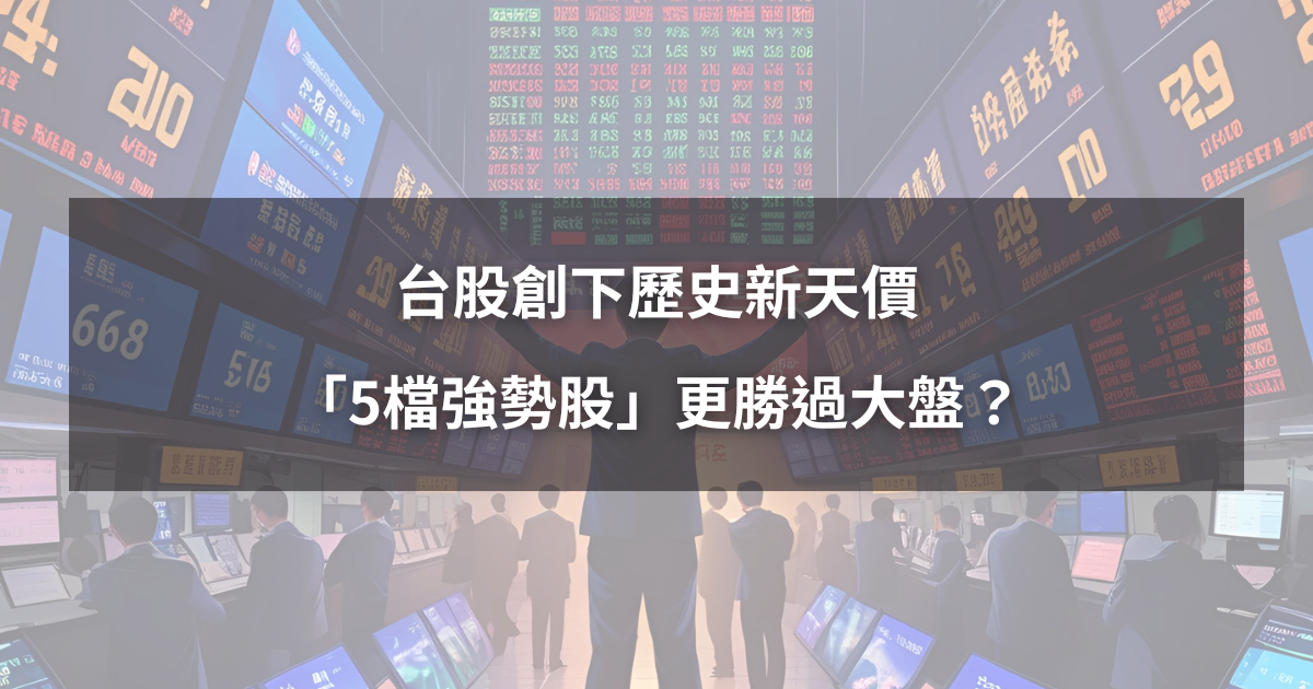 【限時活動】台股創下歷史新天價,「5檔強勢股」更勝過大盤?(贈VIP專業版權限)