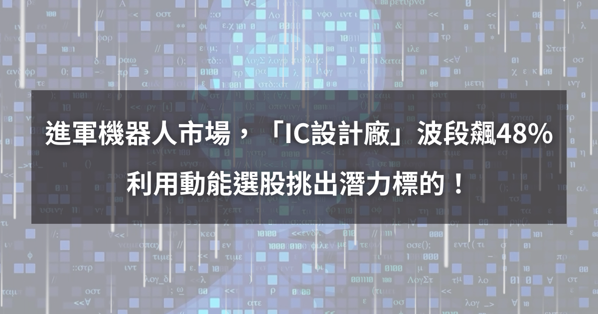 【個股分析】攻機器人、無人機市場，「IC設計廠」波段飆48％。利用動能選股挑出潛力標的！