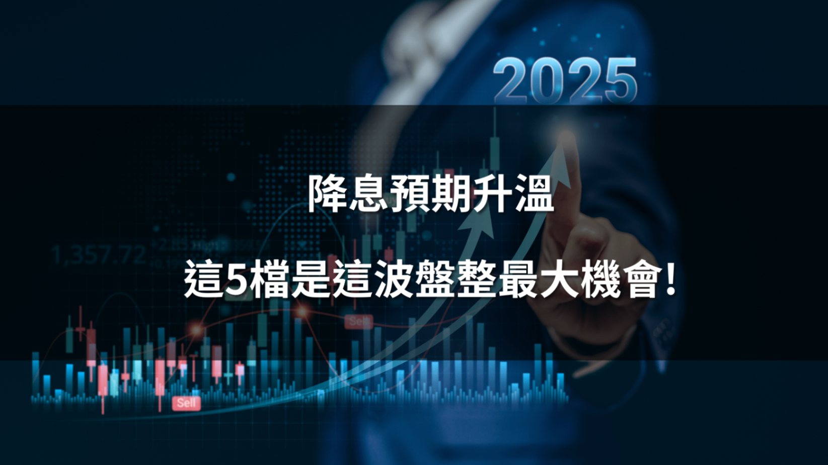 【潛力價值黑馬股】降息預期升溫，這5檔是這波盤整最大機會!