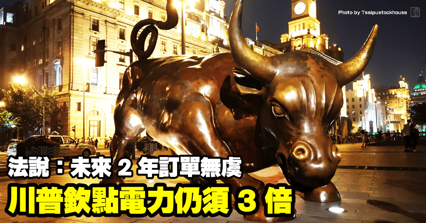 川普欽點電力仍須 3 倍，法說：未來 2 年訂單無虞