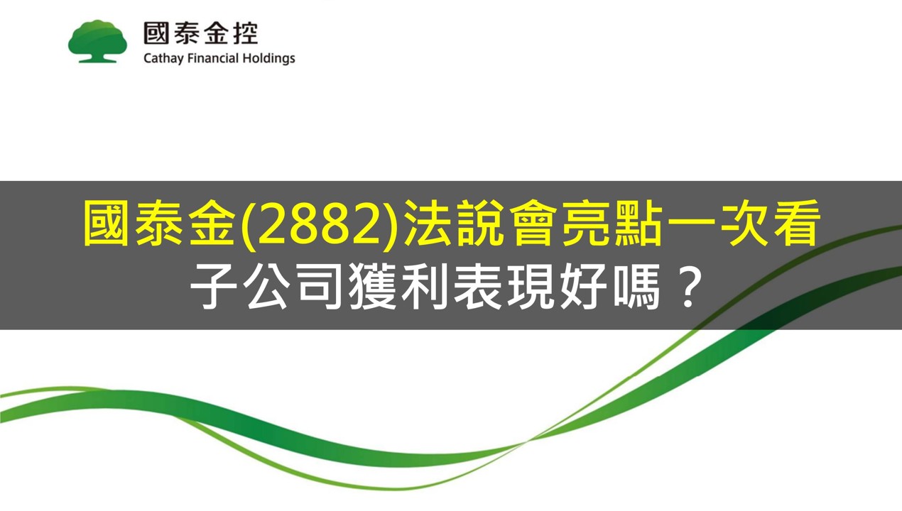國泰金(2882)法說會亮點一次看,子公司獲利表現好嗎?