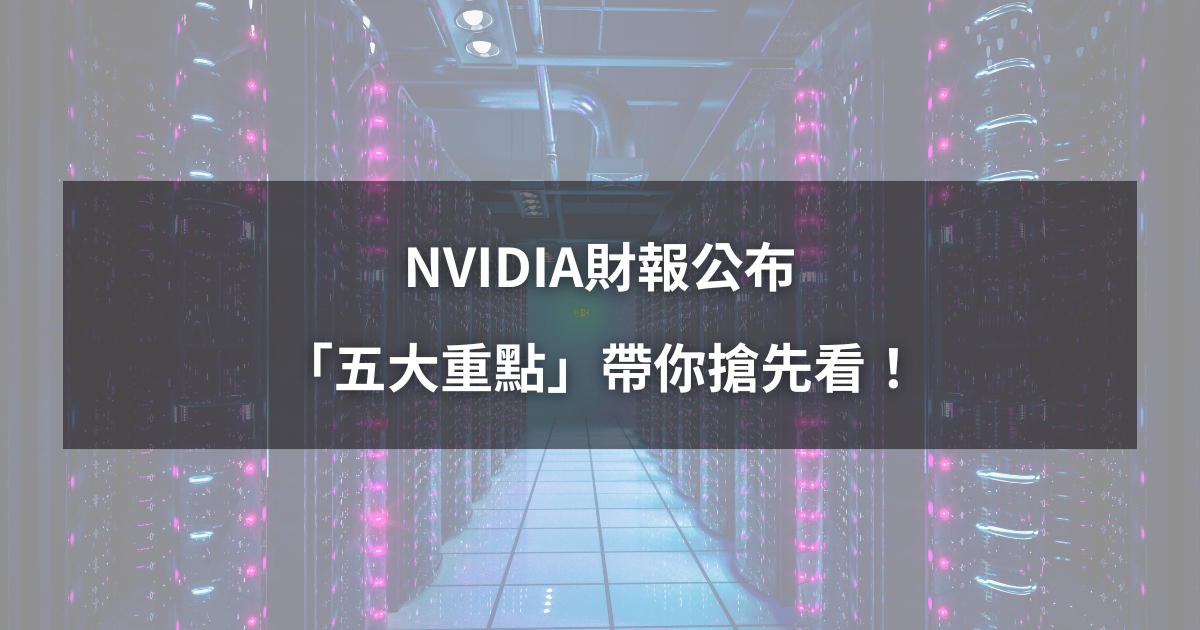 【最新消息】NVIDIA財報公布,「五大重點」帶你搶先看!