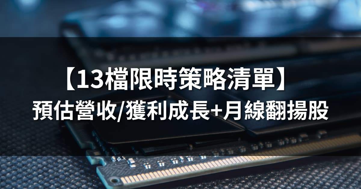 【13檔限時策略清單】2025預估營收/獲利成長+月線翻揚股