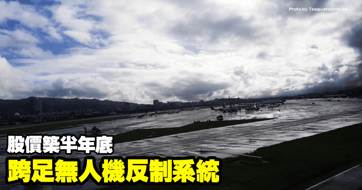 跨足無人機反制系統，股價築半年底