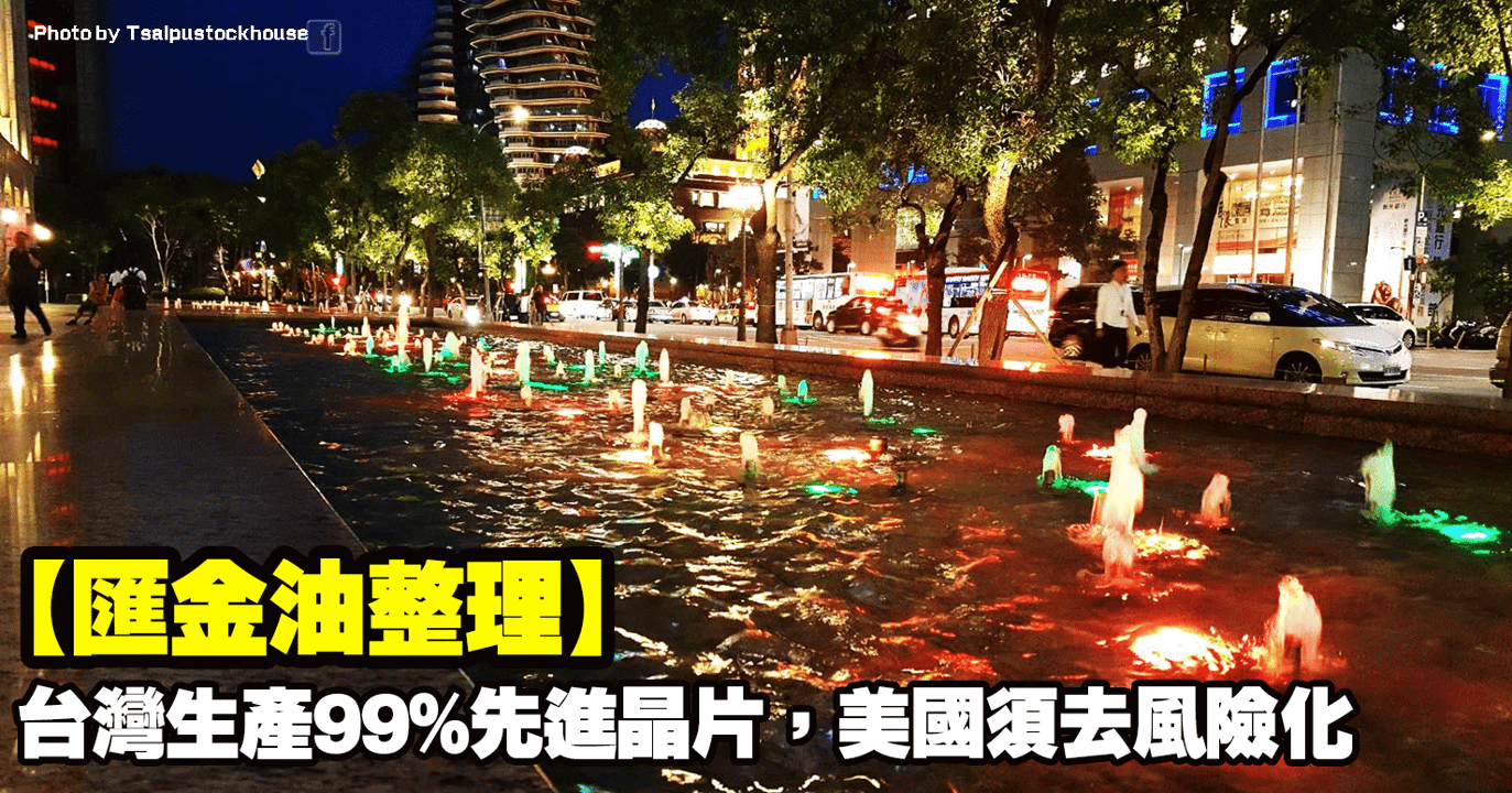 【匯金油整理】貝森特:台灣生產99%先進晶片,美國須「去風險化」