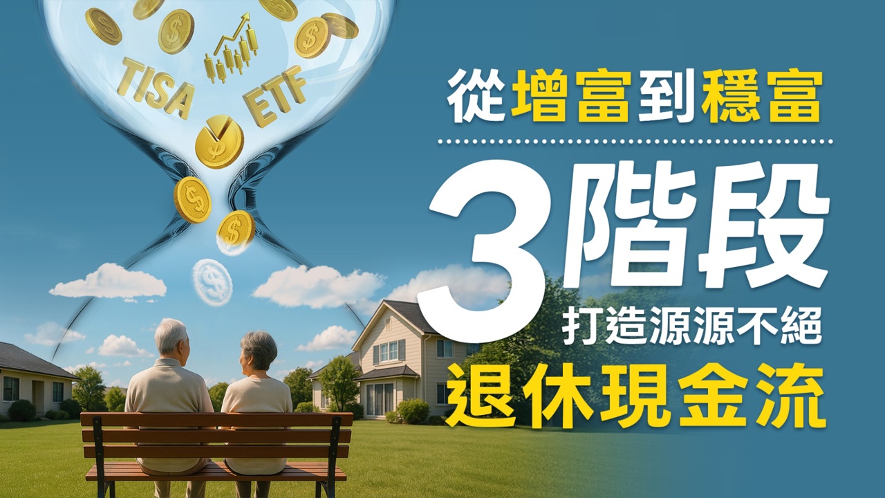從增富到穩富!破解退休金不足4原因 打造源源不絕現金流
