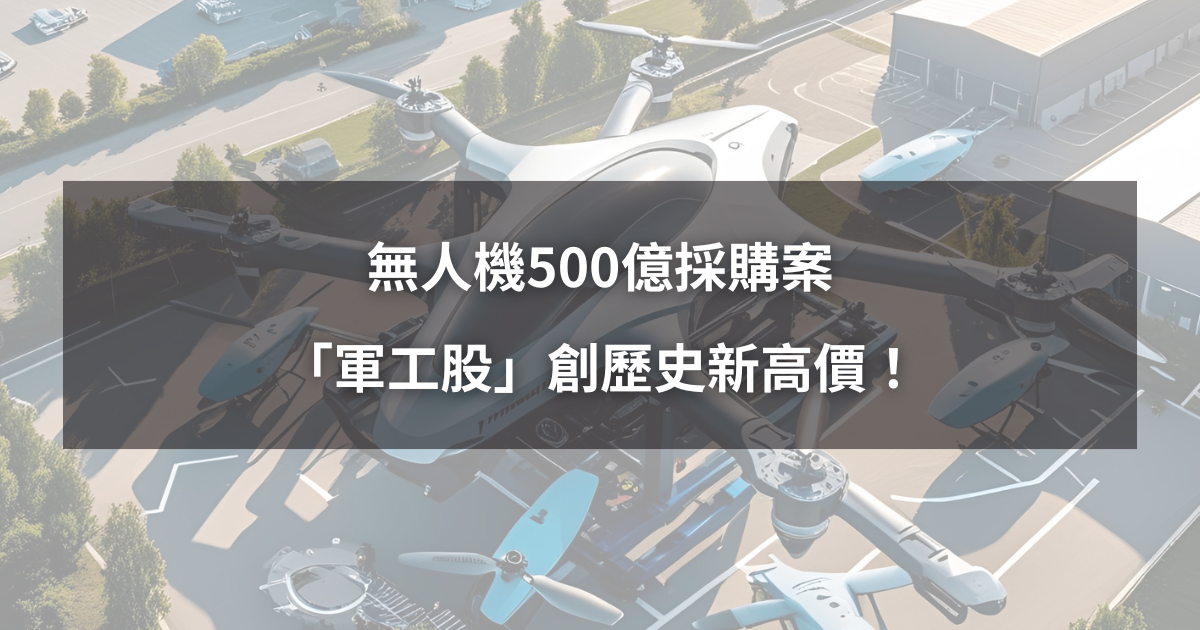 【08/29限時公開】無人機500億採購案,「軍工股」創歷史新高價!