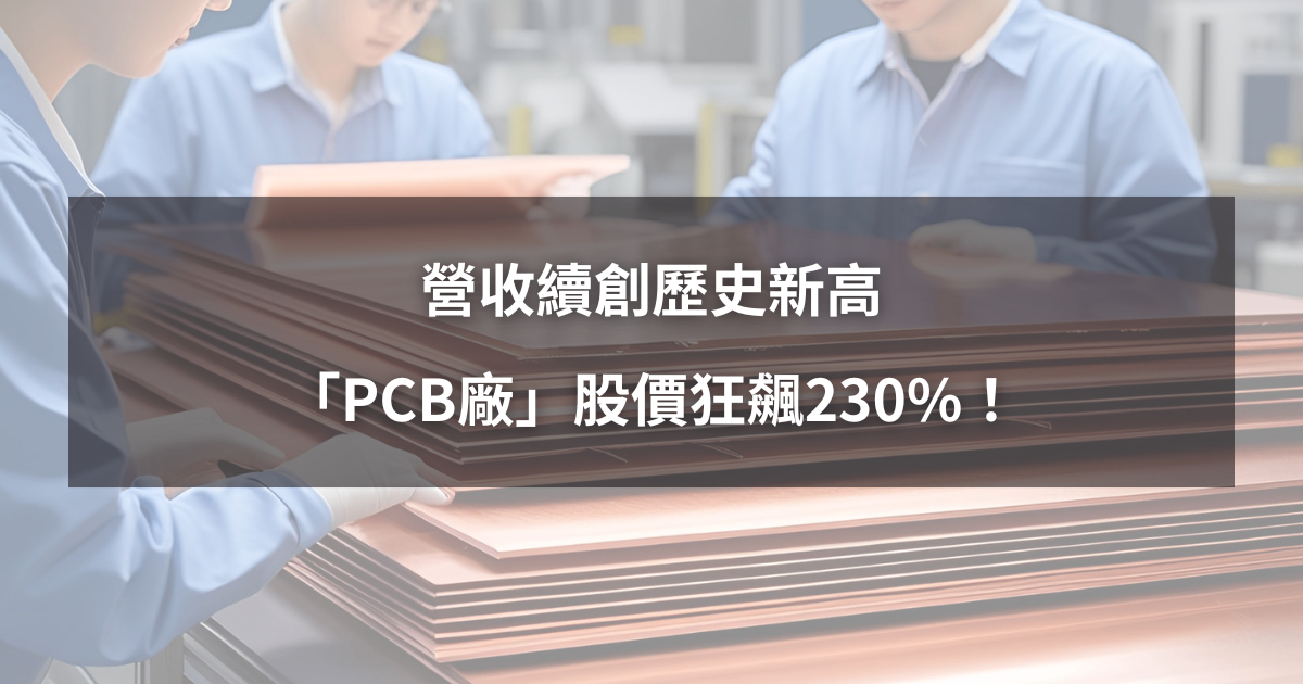 【08/30限時公開】營收續創歷史新高，「PCB廠」股價狂飆230％！