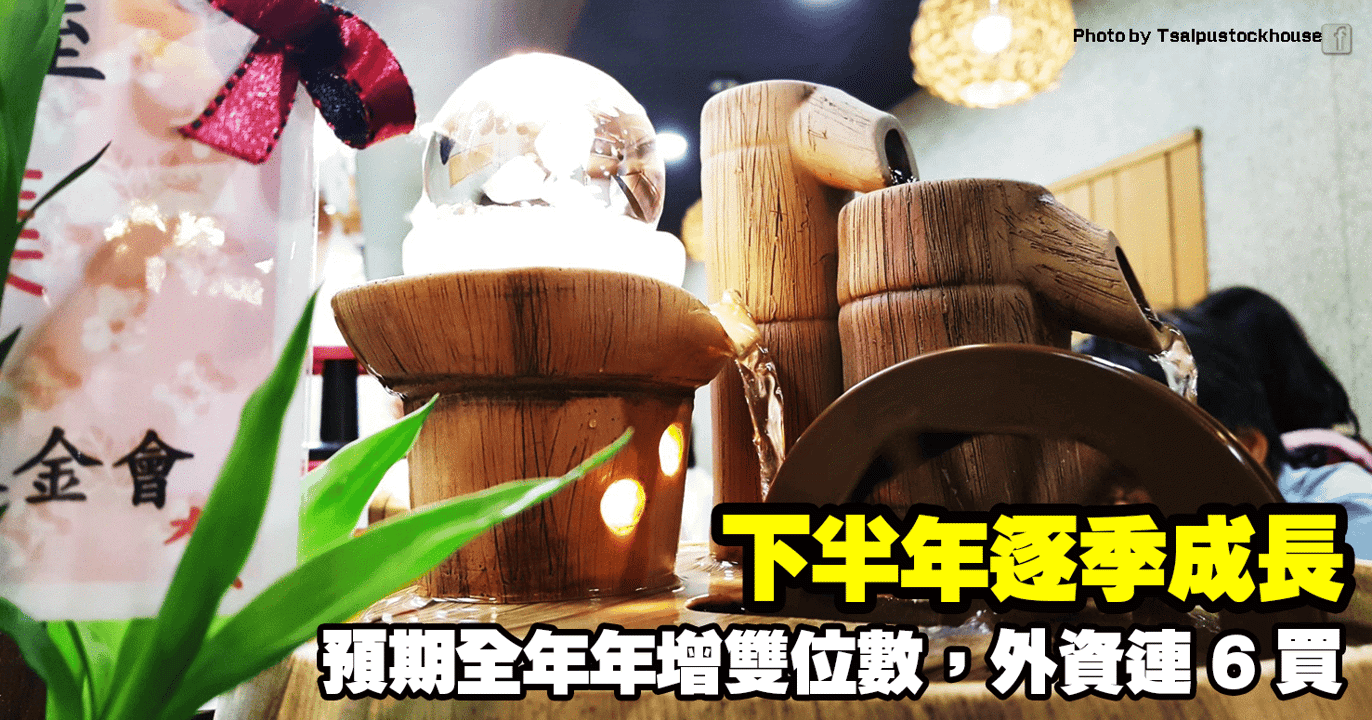 下半年逐季成長,預期全年年增雙位數,外資連 6 買
