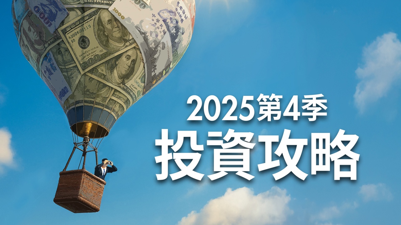 2025 Q4投資攻略!逢高減碼等回檔 大盤先蹲後跳 挑戰25,000點